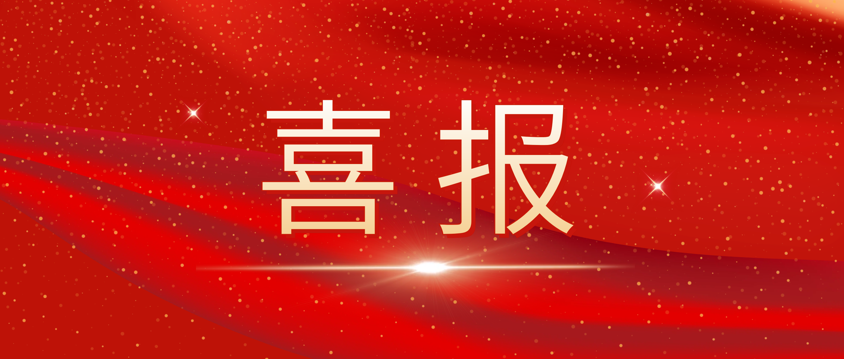 喜报！我司荣获捷普客户宣告的“优良合作供给商奖”