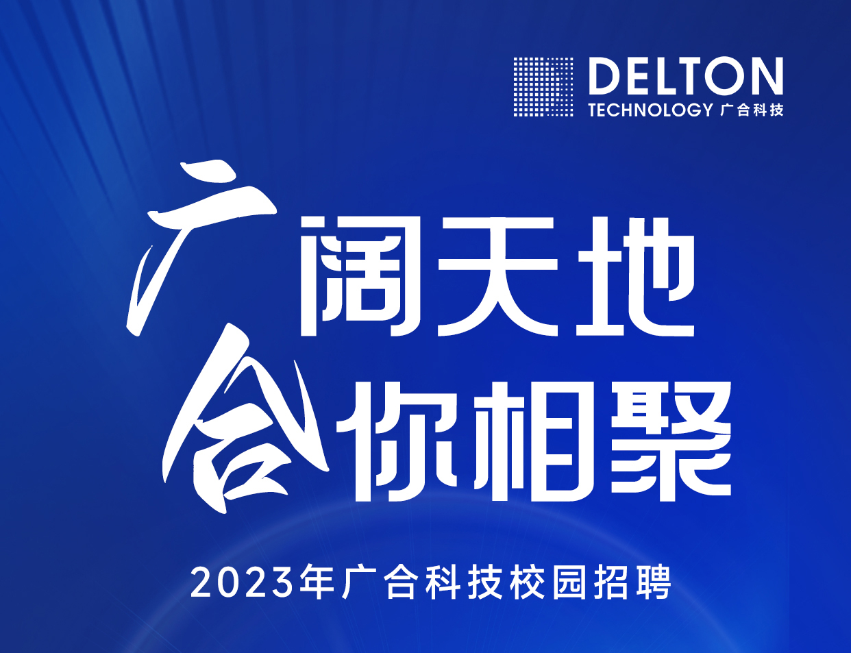 博天堂网站科技2023年春季校园招聘正式启动