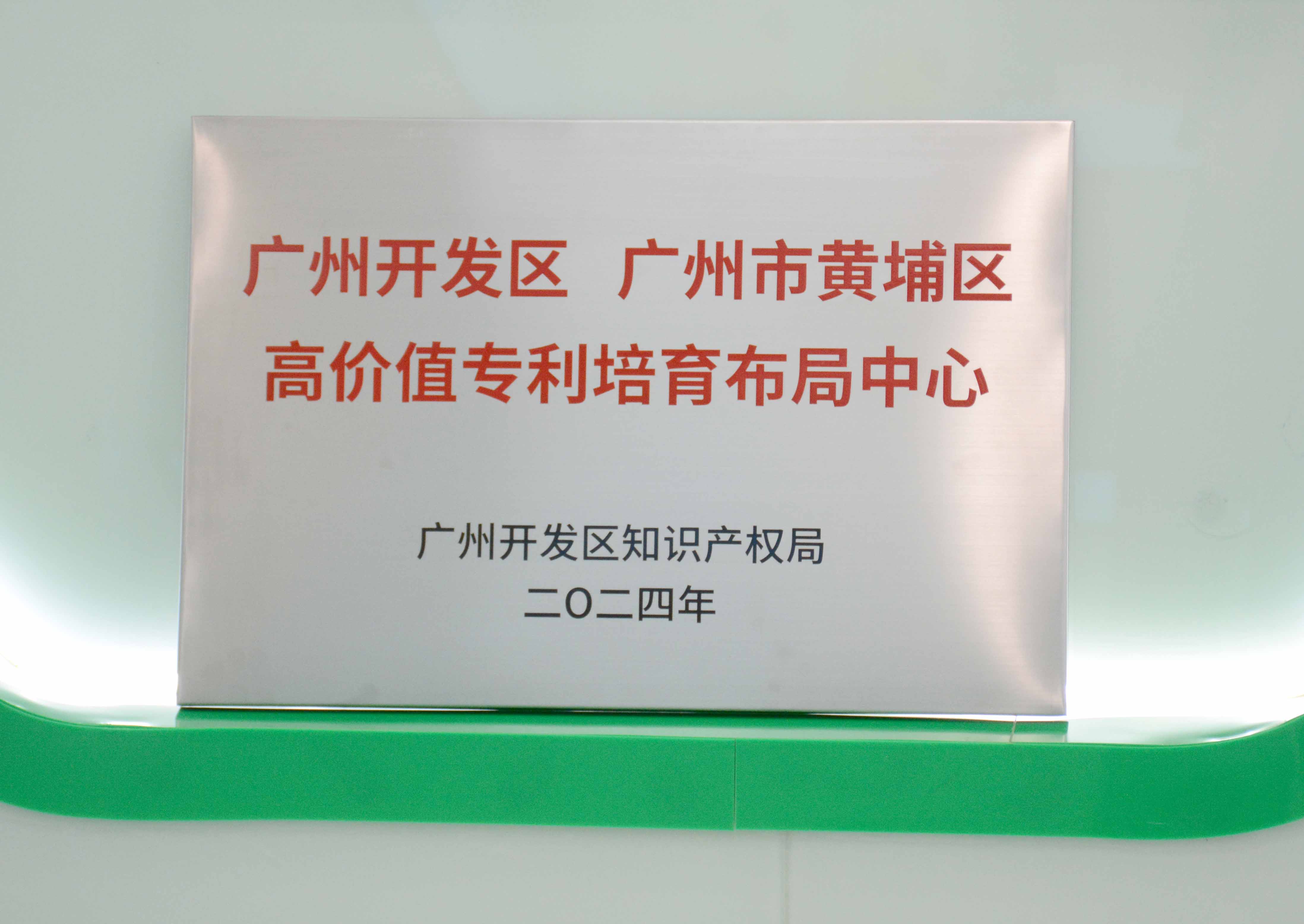 广州开发区、广州市黄埔区高价值专利造就布局中心 - 副本.JPG