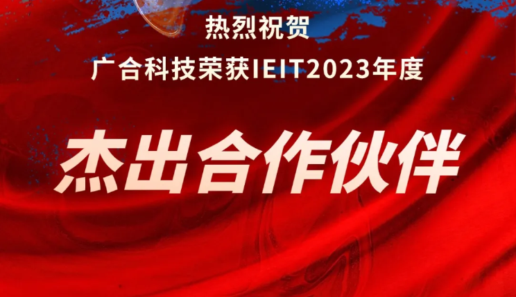 博天堂网站科技荣获IEIT2023年度“卓越合作同伴奖”