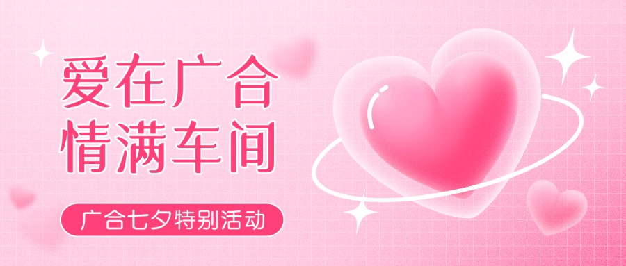 七夕告白特辑——以爱为名，感恩相遇