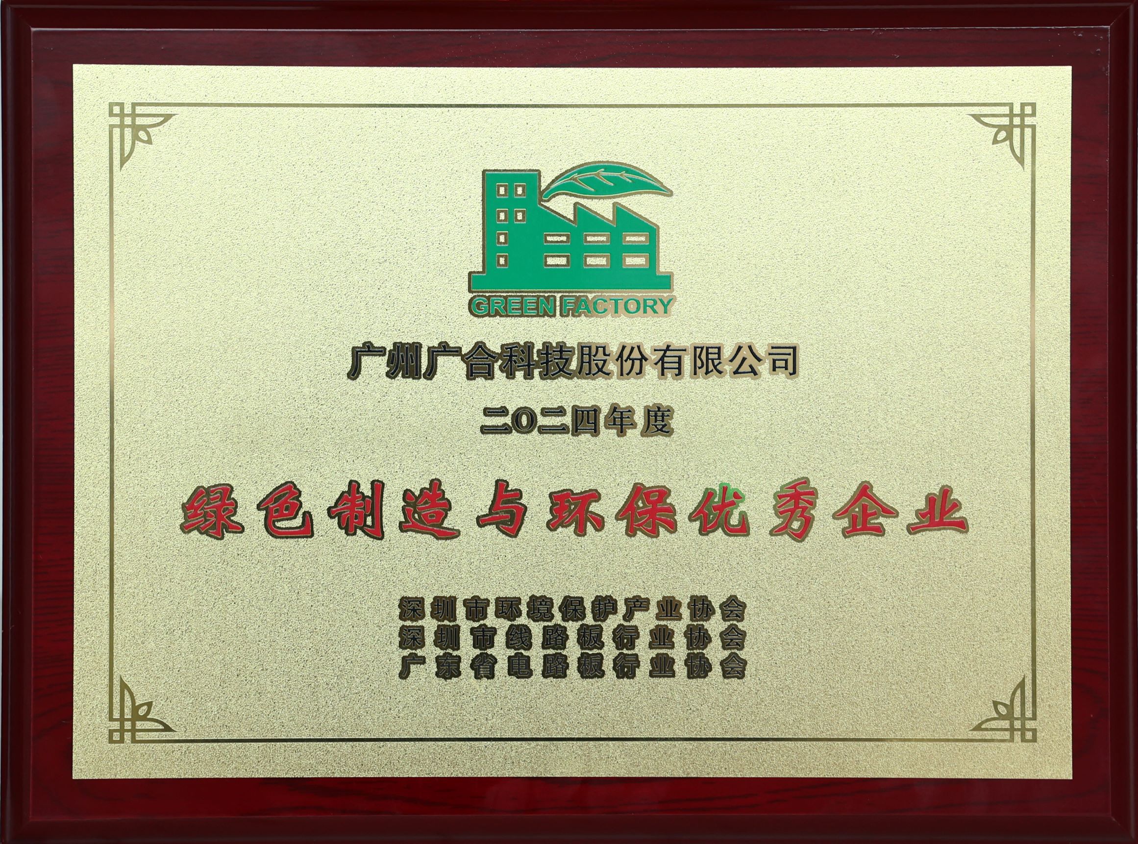 博天堂网站科技荣获“2024绿色造作与环保优良企业”荣誉称号