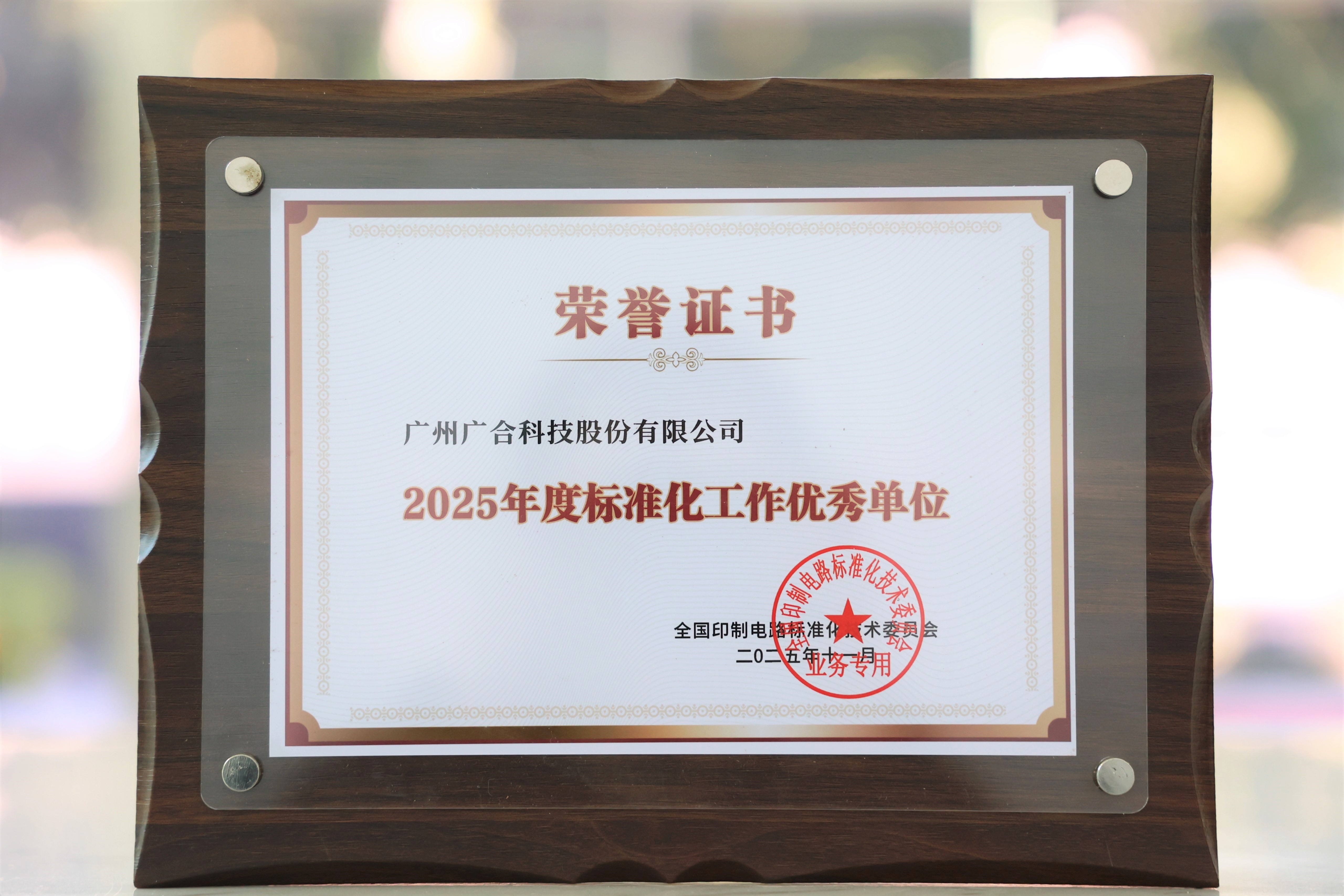 博天堂网站科技获“2025年度尺度化工作优良单元”