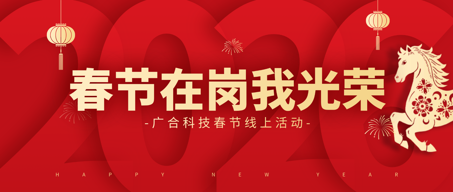 用坚守，点亮春节的 “高光时刻”